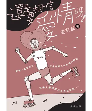 書封 還是要相信愛情呀！
