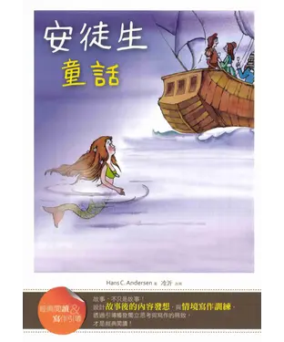 書封 安徒生童話【經典閱讀＆寫作引導】