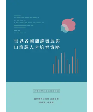 書封 世界各國翻譯發展與口筆譯人才培育策略