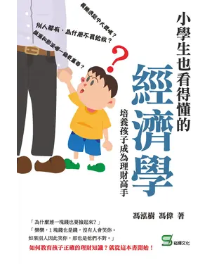 書封 小學生也看得懂的經濟學：培養孩子成為理財高手