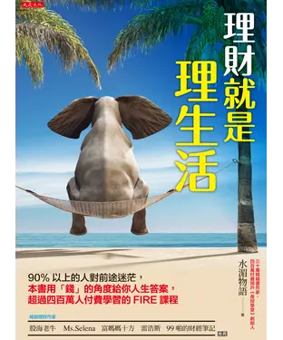 書封 理財就是理生活：90％以上的人對前途迷茫，本書用「錢」的角度給你人生答案，超過四百萬人付費學習的FIRE課程