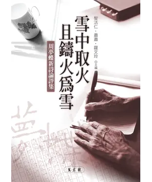 書封 雪中取火且鑄火為雪：周夢蝶新詩論評集