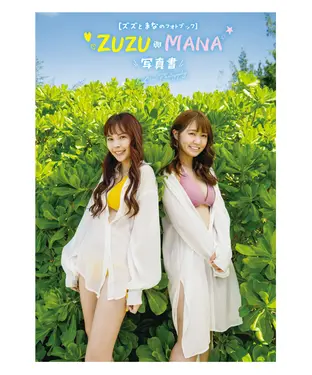書封 ZUZU與MANA寫真書