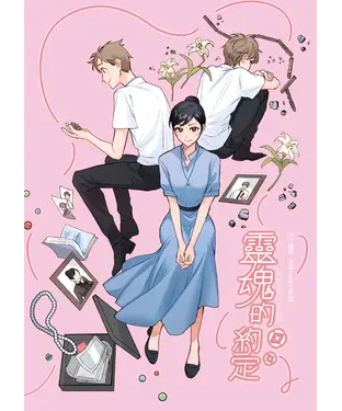 書封 靈魂的約定（3）