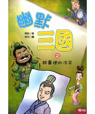 書封 幽默三國之錦囊裡的冷笑