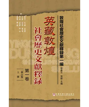 書封 英藏敦煌社會歷史文獻釋錄．上冊：第1卷（修訂版）