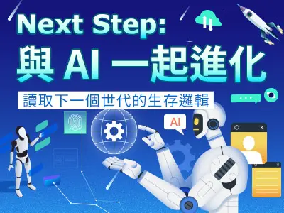圖 Next Step：與 AI 一起進化