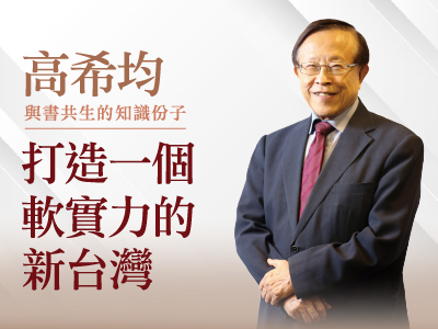 圖 高希均-打造一個軟實力的新台灣
