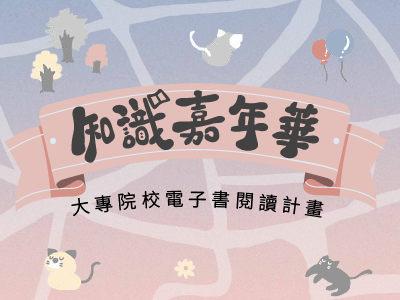 圖 知識嘉年華